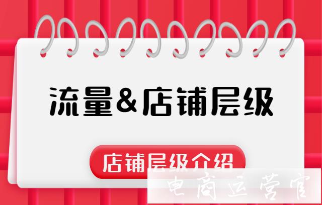 淘寶流量與店鋪層級有什么關(guān)系?如何突破店鋪層級?